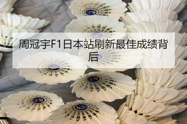 周冠宇F1日本站刷新最佳成绩背后